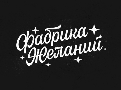Фабрика Желаний