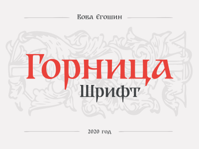 Шрифт Горница