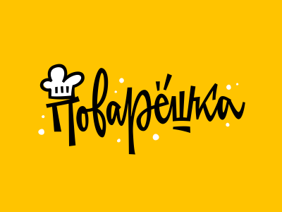 Поварёшка