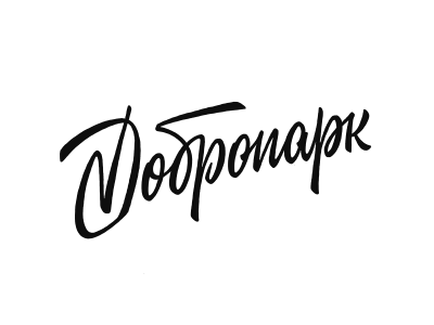 Добропарк