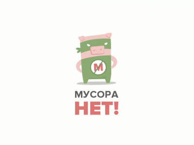 Мусора нет