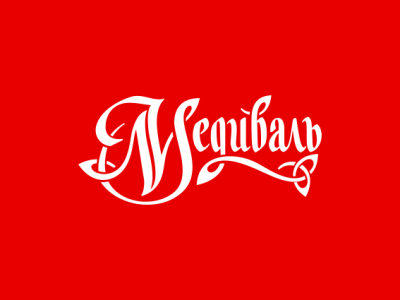 Медиваль