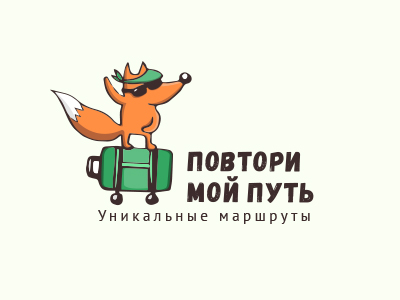 Повтори мой путь