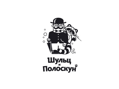 Шульц и полоскун