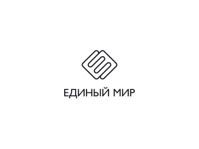 Единый мир