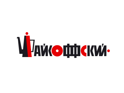 Чайкоффский