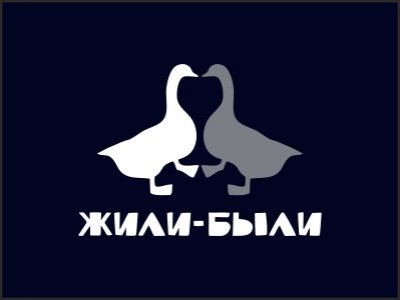 Жили Были
