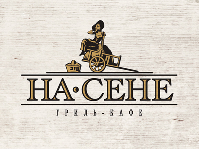 На сене