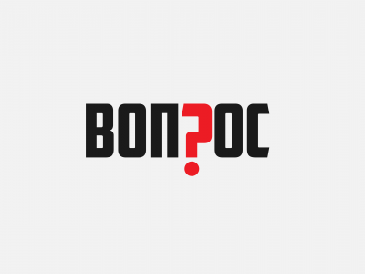 вопрос