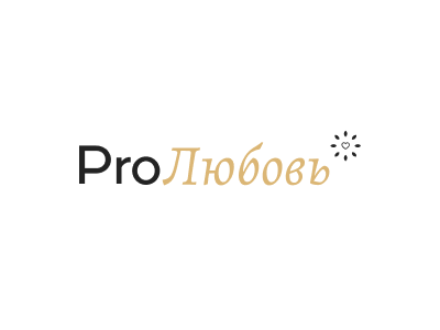 Pro Любовь