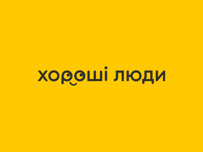 Хорошие люди