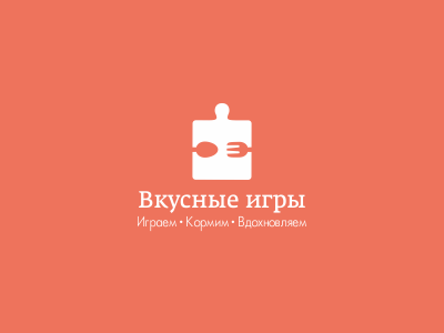 Вкусные игры