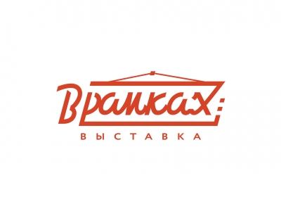 В рамках