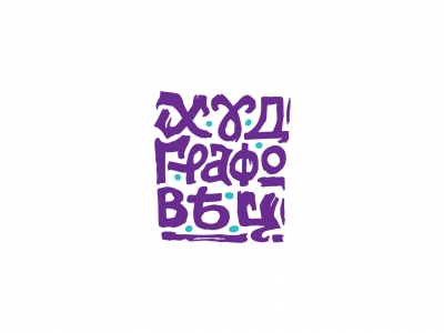 ХУДГРАФОВЕЦ
