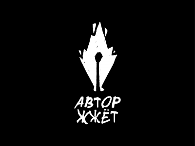 Гори но не сгорай
