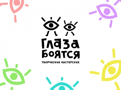 Глаза боятся