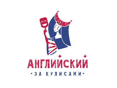Английский за кулисами