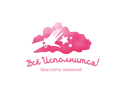 Все исполнится