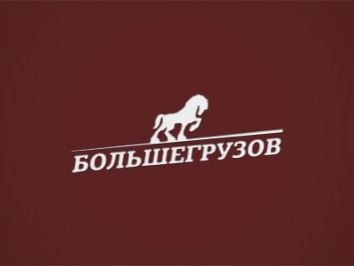 БОЛЬШЕГРУЗОВ
