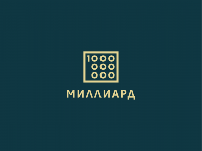 Миллиард