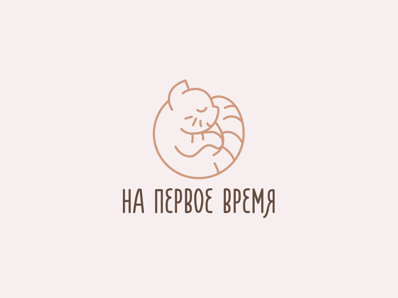 На первое время