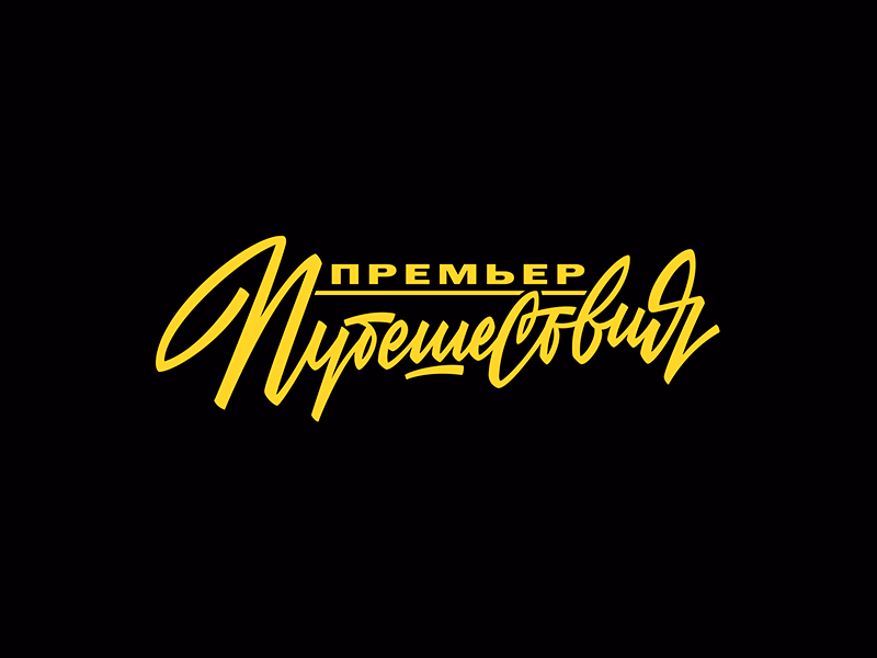 Премьер Путешествия