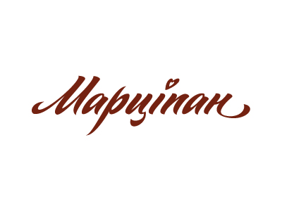 Марцiпан