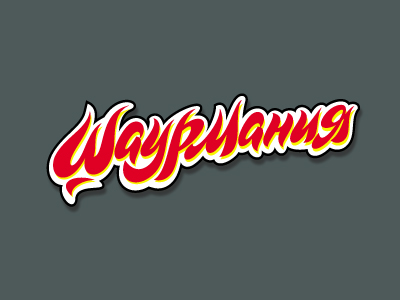 Шаурмания