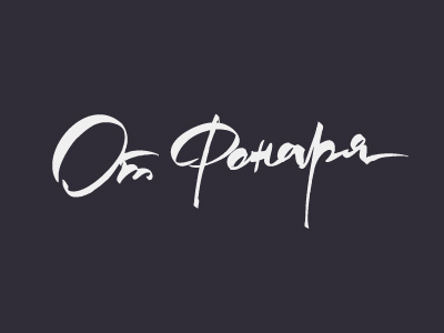 От фонаря