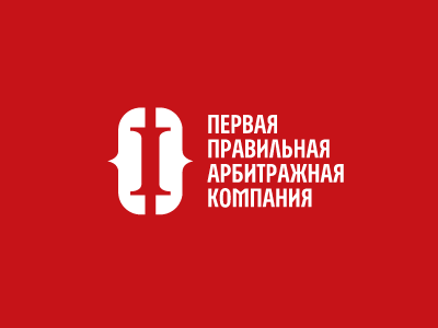 Первая правильная арбитражная компания