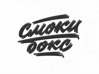 СмокиБокс