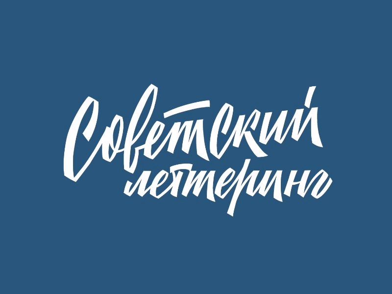 Советский леттеринг