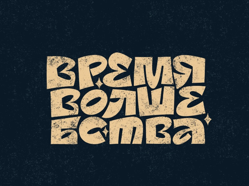 Время волшебства