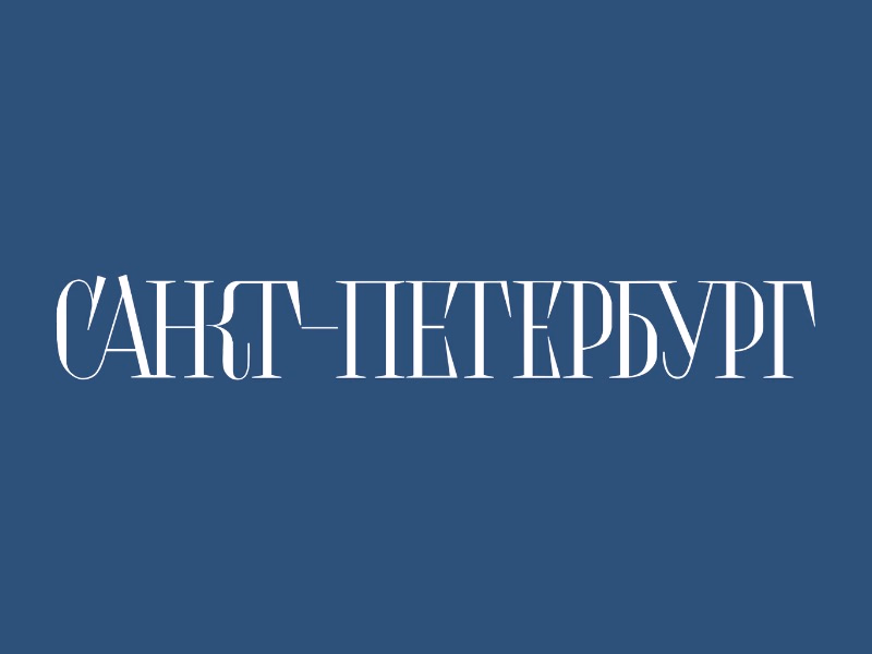 Петербург
