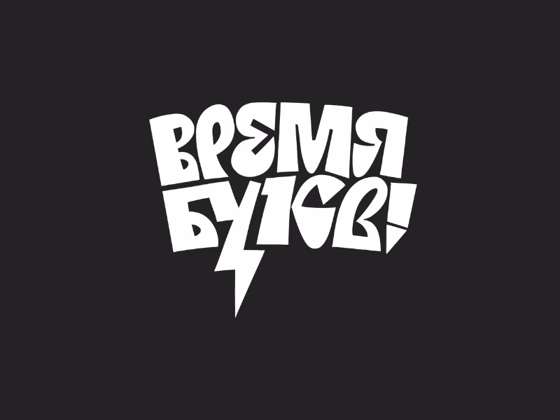 Время букв
