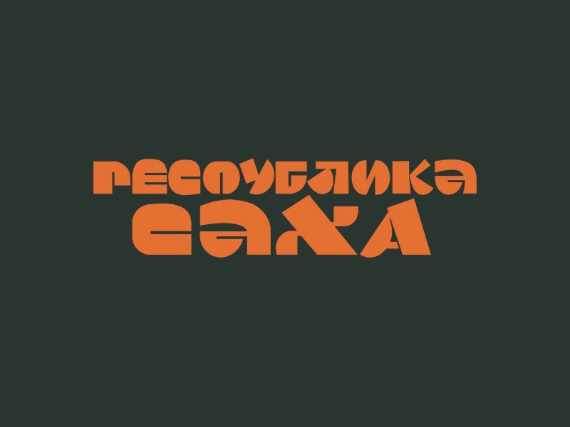 Республика Саха