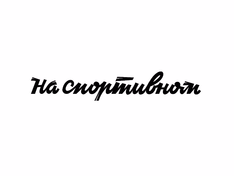 На спортивном