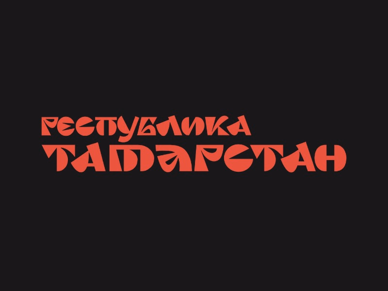 Республика Татарстан