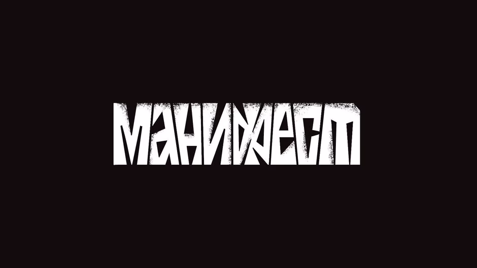 Манифест presentation