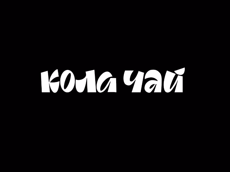 Кола чай