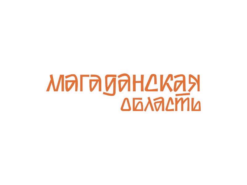 Магаданская область