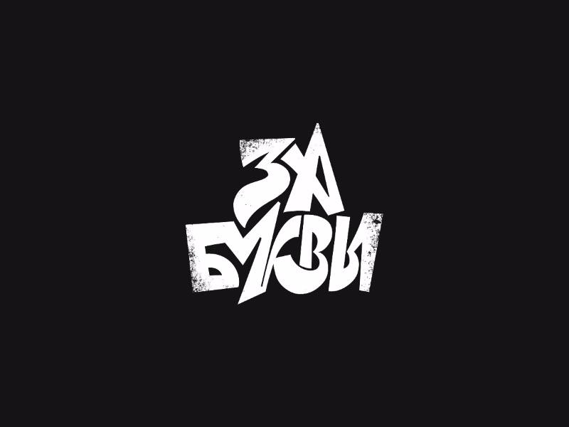 За буквы
