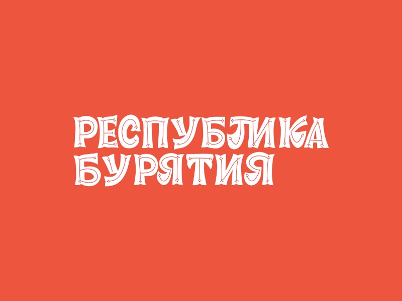 Республика Бурятия
