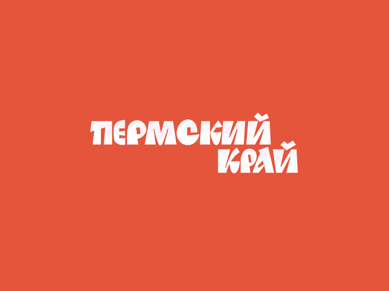 Пермский край