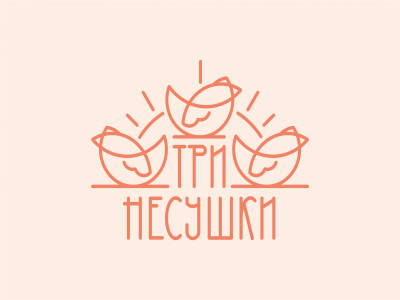 Три несушки