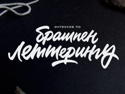 Интенсив
