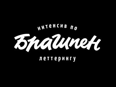 Интенсив 2