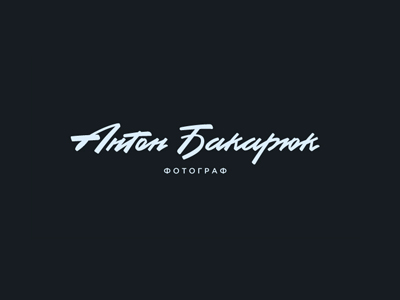 Антон Бакарюк
