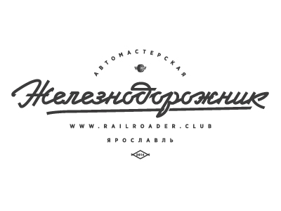 Железнодорожник