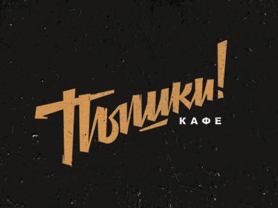Пышки